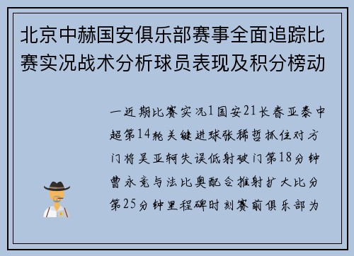 北京中赫国安俱乐部赛事全面追踪比赛实况战术分析球员表现及积分榜动态