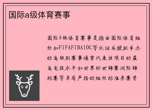 国际a级体育赛事